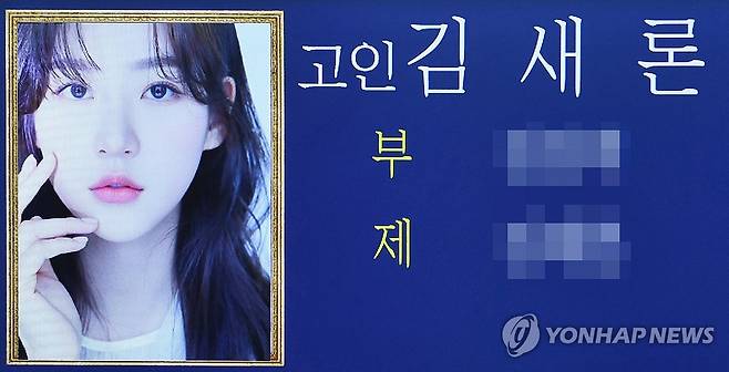 서울아산병원에 마련된 김새론 빈소 (서울=연합뉴스) 17일 서울 송파구 서울아산병원 장례식장에 마련된 고(故) 배우 김새론의 빈소 고인의 영정사진이 띄워져 있다. 2025.2.17 [사진공동취재단] photo@yna.co.kr