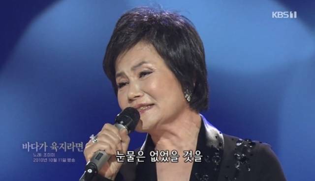 조미미의 인생곡 '바다가 육지라면'은 바다에 막혀 연락할 수 없는 안타까움을 노래한 곡이다. 차라리 바다가 육지였다면 걸어서라도 갔을텐데라는 아쉬운 마음은 50년이 지난 지금도 가슴 뭉클하게 와닿는다. /KBS '가요무대'