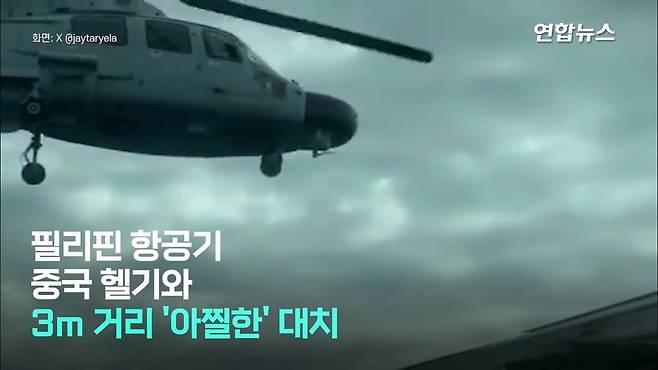 필리핀 항공기 뜨자 따라온 중국 헬기…＂세상에＂ 3m 코앞 대치 '아찔' ⧸ 연합.mp4_20250220_025216.459.jpg 필리핀 항공기에 위협비행 중국군 헬기 "3m 코앞 대치"