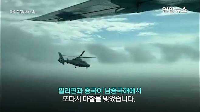 필리핀 항공기 뜨자 따라온 중국 헬기…＂세상에＂ 3m 코앞 대치 '아찔' ⧸ 연합.mp4_20250220_025349.429.jpg 필리핀 항공기에 위협비행 중국군 헬기 "3m 코앞 대치"