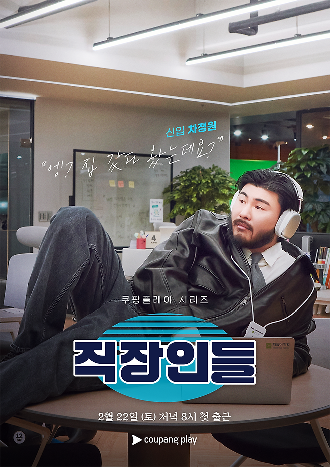 쿠팡플레이 직장인들 포스터