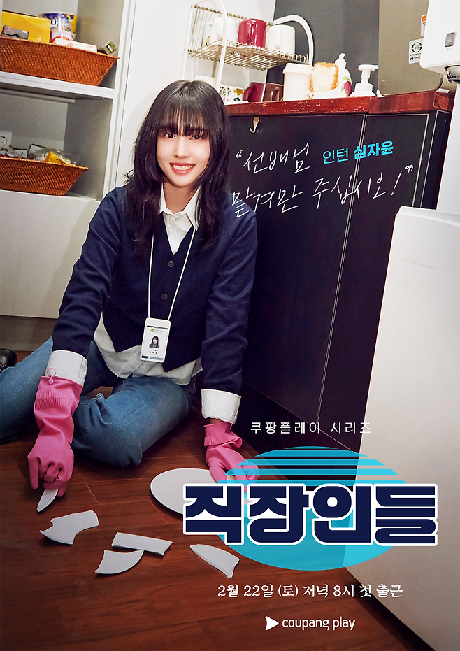 쿠팡플레이 직장인들 포스터