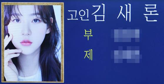 지난 17일 서울 송파구 서울아산병원 장례식장에 마련된 고(故) 배우 김새론의 빈소. 고인의 영정사진이 띄워져 있다. 뉴스1