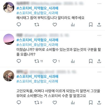 지역 혐오 논란에 오른 스포티비 영상에 대한 X(구 트위터) 게시물들