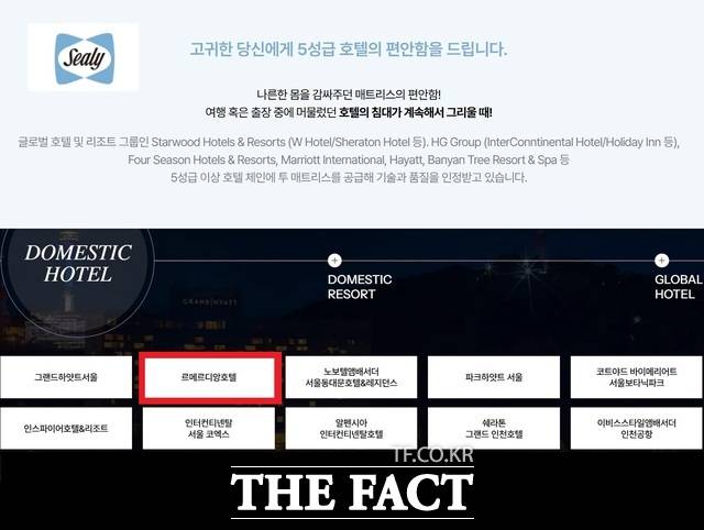 씰리침대가 홈페이지에 국내 호텔 납품업체를 나열하고 있는 가운데 지난 2021년 1월 폐점한 르메르디앙 호텔 강남점도 납품 이력을 소개한다는 명목으로 이름을 올려 두고 있다. /씰리침대 홈페이지 갈무리