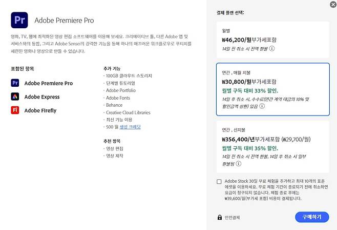 포토샵·프리미어 등 디자인 작업 도구 브랜드 어도비의 한 결제 화면. 특정 결제 옵션이 자동으로 선택돼 있다. 해당 옵션은 '취소 수수료 부과'가 포함된 결제 방식으로, 결제와 관련한 소비자들의 불만이 끊이지 않는다. /어도비 캡처