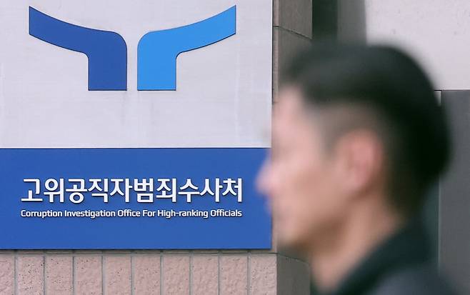 고위공직자범죄수사처(공수처)./뉴스1