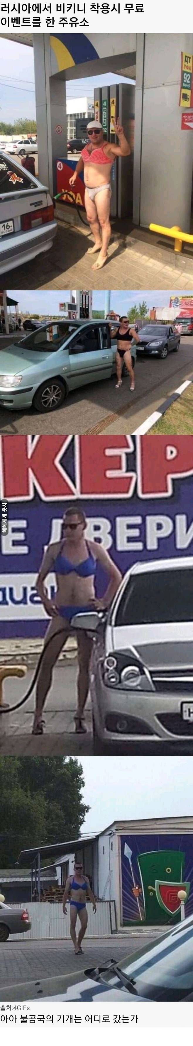 비키니 입고 주유하면 무료