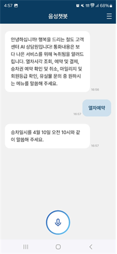 고객상담용 AI 음성챗봇 서비스. 코레일 제공