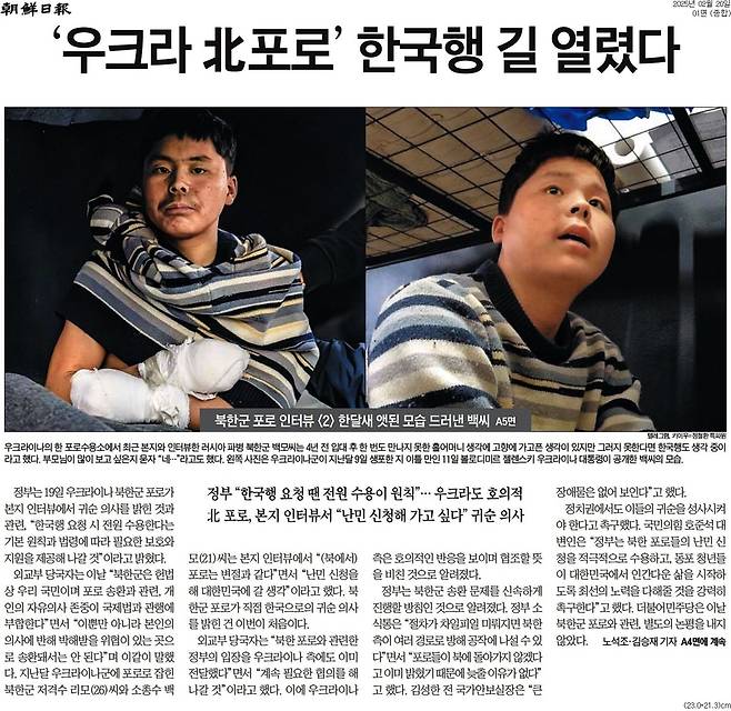 20일자 조선일보 1면에 담긴 북한군 포로 인터뷰 기사.