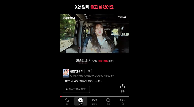 티빙이 선보인 숏폼 서비스 ‘쇼츠’ [티빙 앱 캡처]