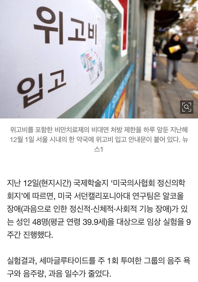 "비만 치료제, 알코올 중독 치료에도 효과"…놀라운 연구 결과