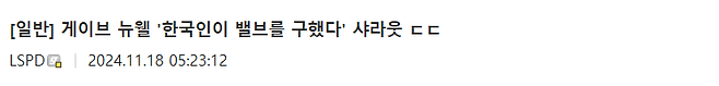 스크린샷 2024-11-18 202746.png (진짜임) 위기의 해외 게임 기업을 구한 어느 한국인 이야기..txt