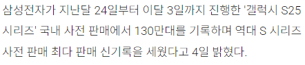 갤럭시 S25 사전 판매 기록