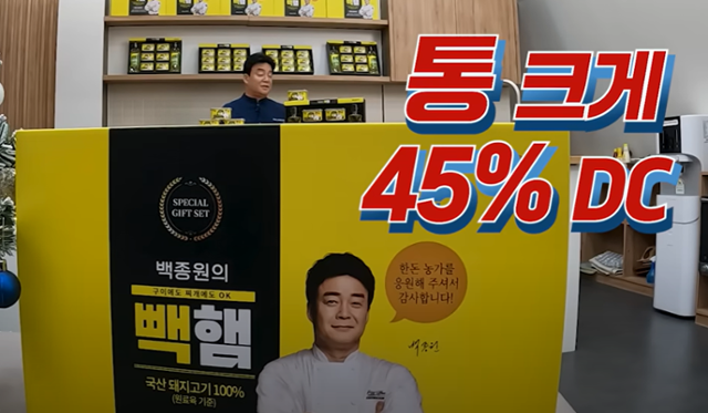 지난달 17일 '빽햄'의 할인판매를 홍보 중인 백종원 더본코리아 대표. 유튜브 '백종원' 채널 캡처