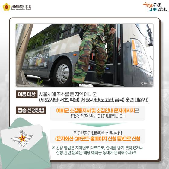 서울시는 오는 3월부터 지역 예비군을 위해 무료 예비군 수송버스를 운행한다. [사진 서울시의회]