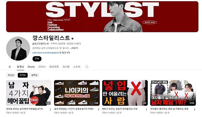 패션 유튜브 채널 ‘깡스타일리스트’ 채널 대표영상 모습. 유튜브 깡스타일리스트 채널 캡처.