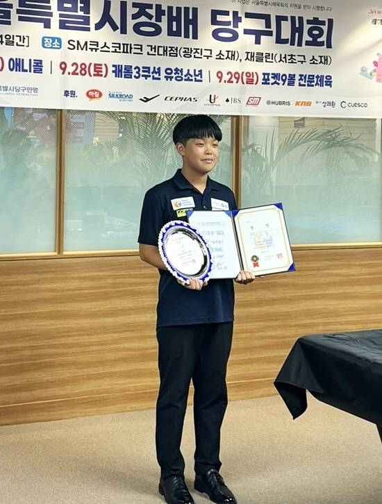 현우는 지난 10월 ‘서울3쿠션월드컵 유청소년부 선발전’에서 45:1의 경쟁률을 뚫고 우승, 서울3쿠션월드컵 출전권을 획득했다. (사진=현우 아빠)