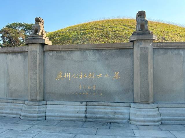 ▲광저우공사열사지묘 ⓒ사진 윤세병