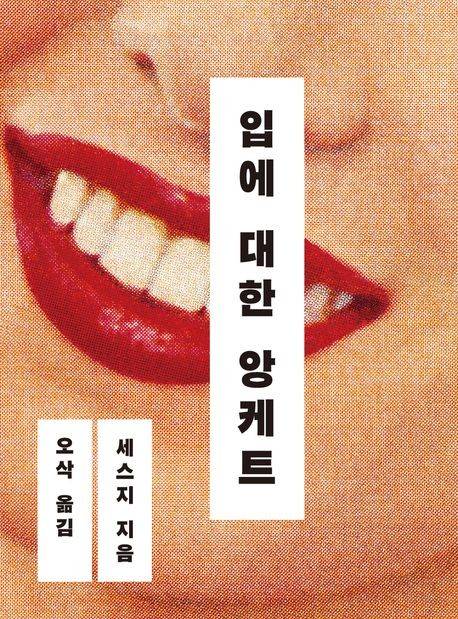 '입에 대한 앙케트' 책 표지 이미지 [반타 제공. 재판매 및 DB 금지]