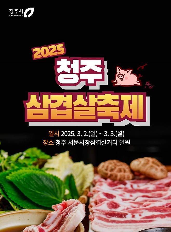 청주삼겹살축제 홍보 포스터. 청주시 제공