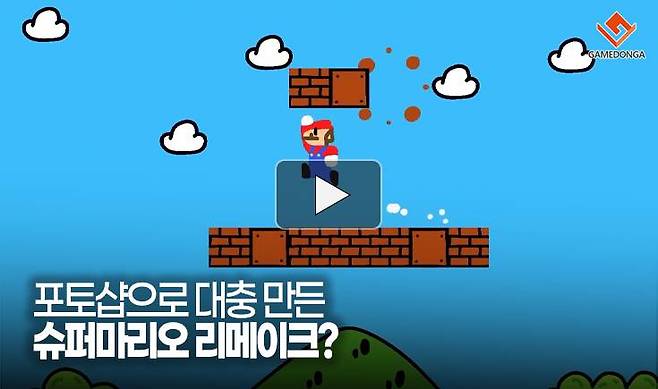 포토샵으로 대충 만든 슈퍼마리오 리메이크?