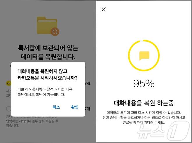 카카오톡 톡서랍 복구 화면 ⓒ 뉴스1