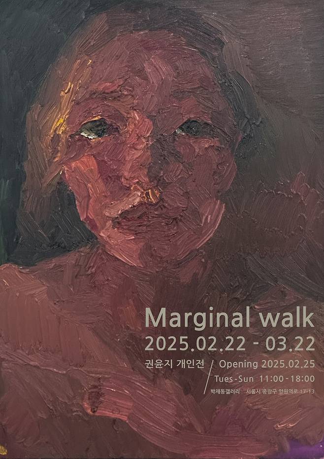 권윤지 개인전 '마지널 워크(Marginal walk)' 포스터 (아트몽땅 제공)