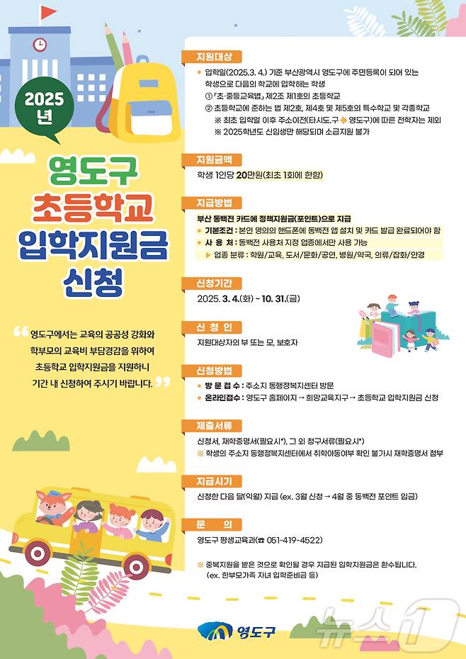 부산 영도구 2025년 초등학교 입학축하 지원금 지원 안내문. (부산 영도구 제공. 재판매 및 DB 금지)