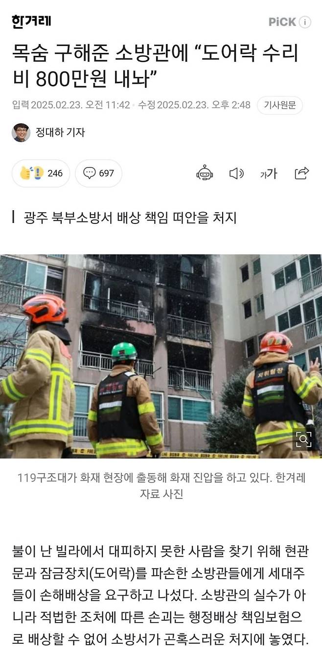 20250223182102_khxbL4Sl2L.jpg 빌라 화재로 현관문 강제개방 소방관에 도어락 수리비 내놔라.