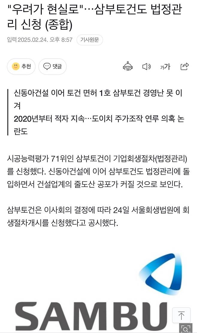 "우려가 현실로" 삼부토건도 법정관리 신청 (종합)