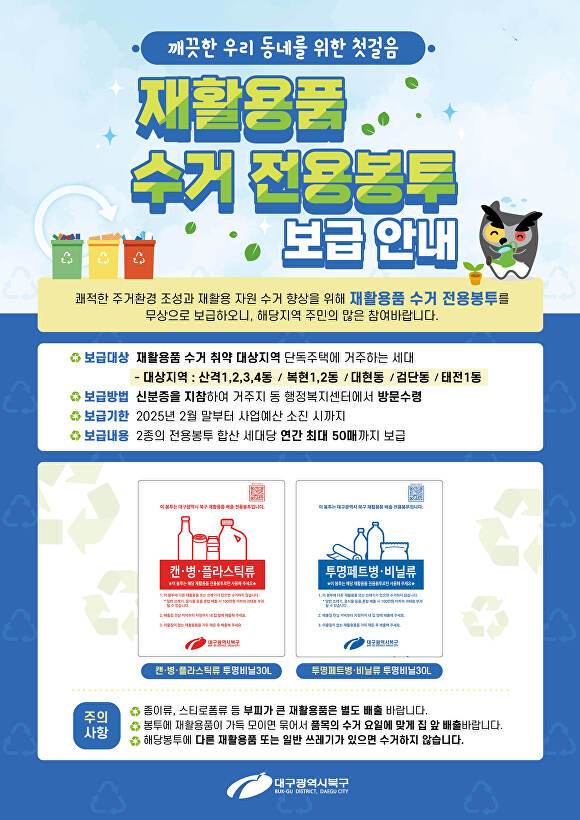 자원순환과 재활용품 수거 전용봉투 홍보 포스터  [사진=북구청]