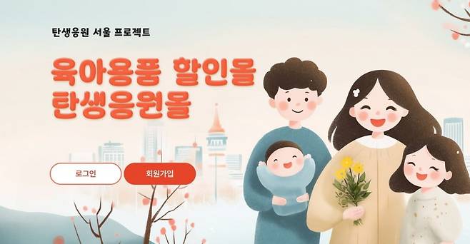 /사진=탄생응원몰 홈페이지 캡처