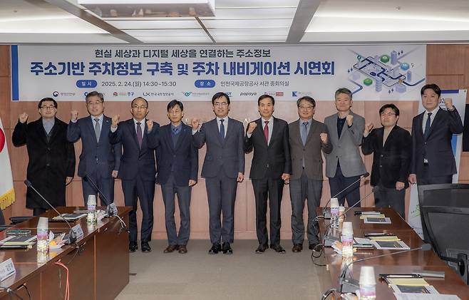 24일 인천국제공항공사 청사 회의실에서 열린&nbsp;‘주소기반 주차정보구축 및 주차내비게이션 실증 시연회’에서 김창규 인천국제공항공사 운영본부장(오른쪽 네 번째)이 참석자들과&nbsp;기념촬영을 하고 있다.