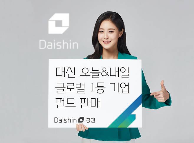 대신증권의 '대신 오늘&내일 글로벌 1등 기업 펀드' ⓒ대신증권 제공