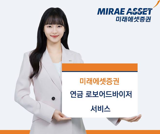 미래에셋증권의 '연금 로보어드바이저' 서비스 ⓒ미래에셋증권 제공