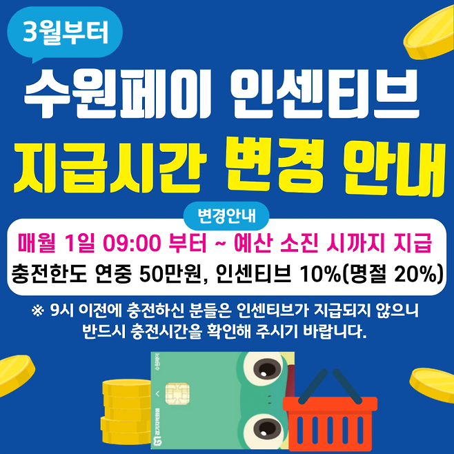 수원페이 인센티브 지급시각 변경 안내 포스터