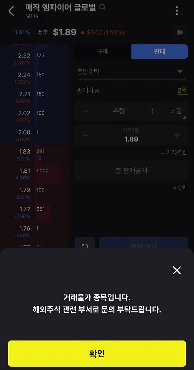 2월 18일 국내 증권사의 모바일트레이딩시스템(MTS)에서 미국 나스닥시장에 상장된 금융 서비스 기업 ‘매직엠파이어글로벌’의 거래가 막혔다. 투자자가 매도 버튼을 누르자, MTS에 ‘거래 불가 종목’이라는 안내 문구가 떴다./독자 제공