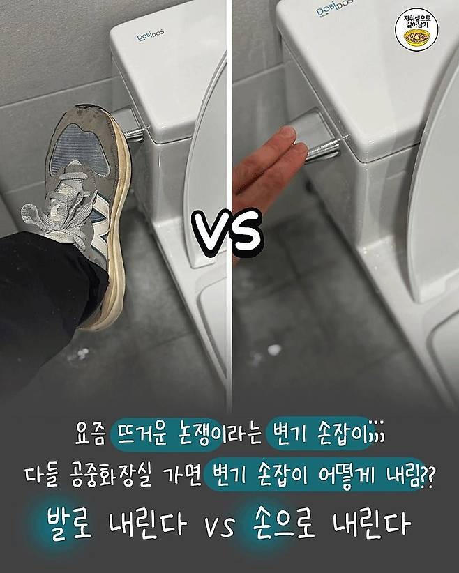공중화장실 변기 손잡이 논쟁
