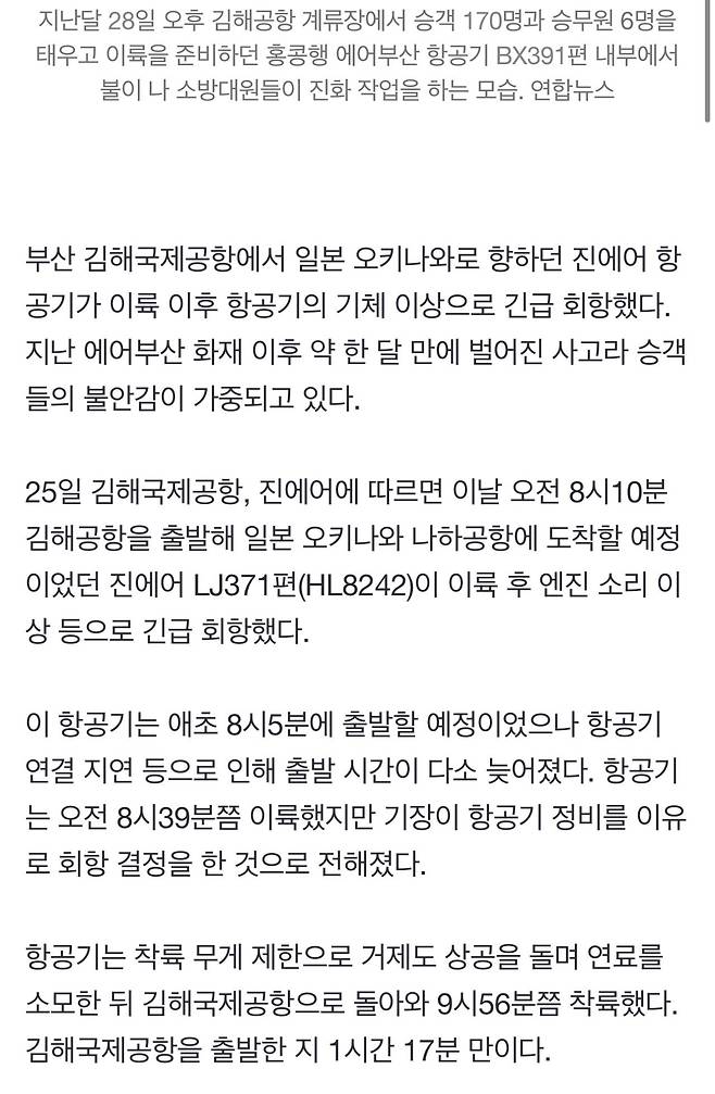 [속보] "엔진서 폭발음" 김해공항 진에어 항공기 긴급 회항…에어부산 화재 한달만