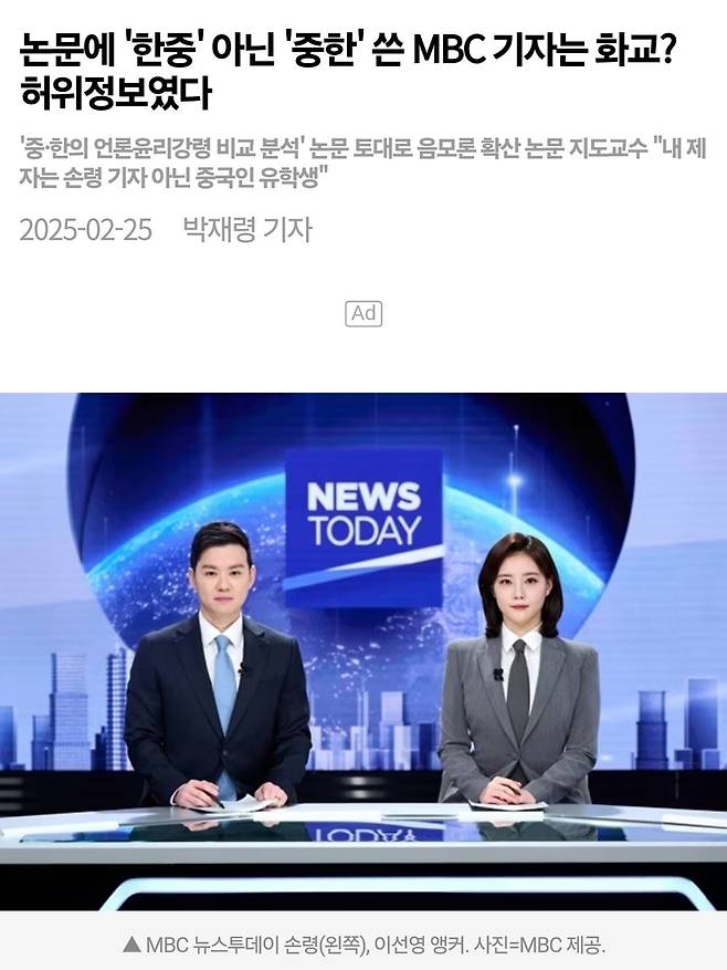 \'한중\' 아닌 \'중한\' 쓴 MBC 손령 기자는 화교? 허위정보였다