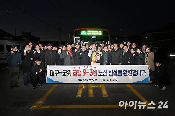 대구시 군위군이 급행버스 신설 환영식을 하고 있다. [사진=군위군]