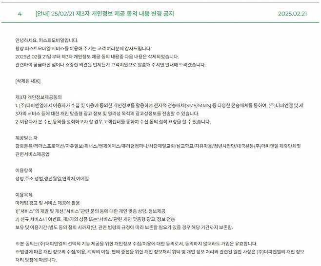 퍼스트모바일 공지내용 /사진=퍼스트모바일 홈페이지 갈무리