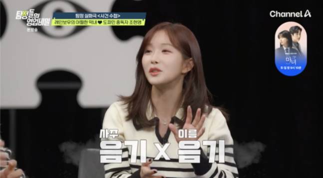 결혼을 위해 개명까지 했다는 레인보우 조현영이 도파민을 잔뜩 충전했다. /사진=채널A 방송캡처