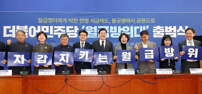 지난해 12월 23일 서울 여의도 국회에서 열린 ‘더불어민주당 월급방위대 출범식’에서 더불어민주당 박찬대 원내대표 등 참석자들이 기념촬영을 하고 있다. [연합]