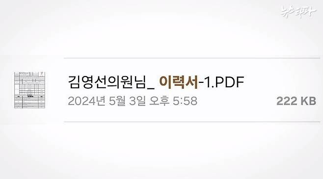 강혜경 씨가 김영선 전 의원 지시에 따라 이력서를&nbsp;수정·보완한 후 2024년 5월 3일 김 전 의원에게 전송했다. ⓒ뉴스타파