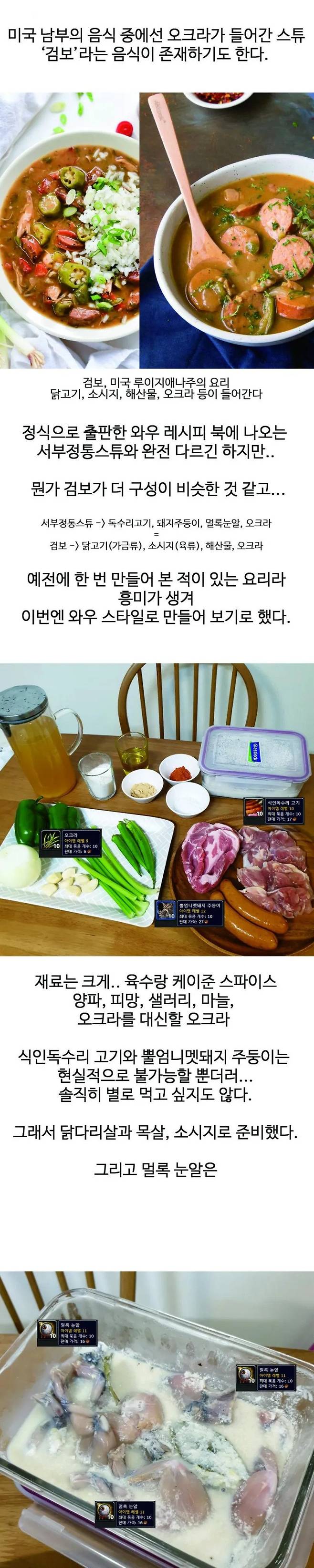 와우 요리, 요리 하기 (서부 정통 스튜)