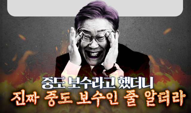 국민의힘은 24일 공식 페이스북 계정에 이재명 더불어민주당 대표를 비판하며 이 대표를 희화화한 이미지를 올렸다. 국민의힘 페이스북 계정 캡처