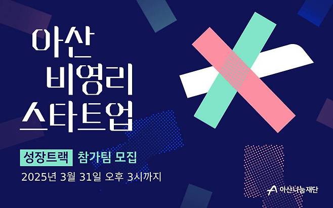 아산 비영리스타트업 2025년도 성장트랙 참가 기관 모집 / 출처=아산나눔재단