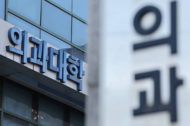 서울의 한 의과대학의 모습. 뉴스1